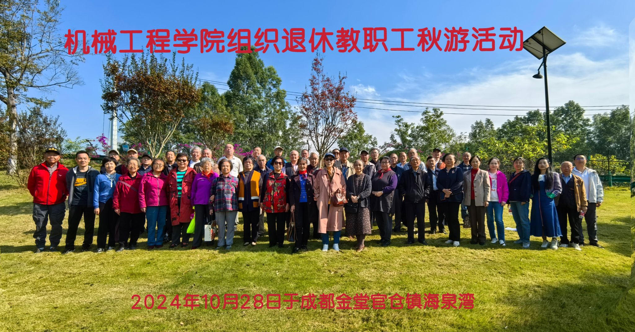 九游网页版组织退休教职工成都金堂官仓镇海泉湾秋游活动